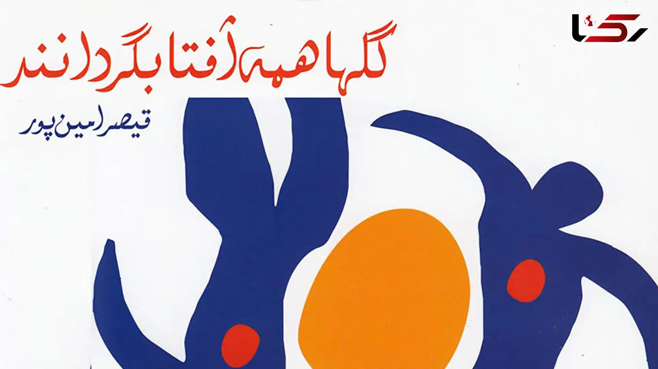 معرفی کتاب: گلها همه آفتابگردانند / نگاهی به شعرهای قیصر امین پور