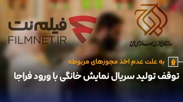 توقف تولید سریال نمایش خانگی با ورود فراجا