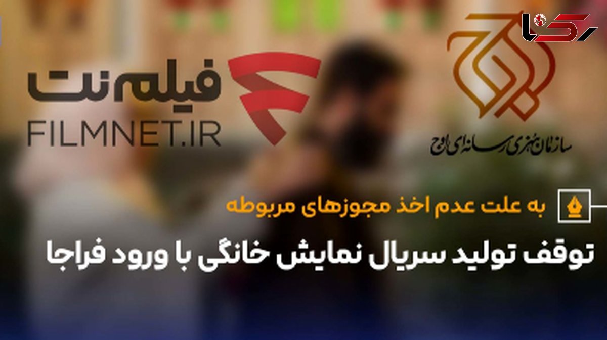  توقف تولید سریال نمایش خانگی با ورود فراجا 