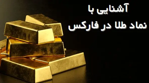 نماد طلا در فارکس"XAUUSD" [کمترین «اسپرد» در بروکر "Forex"]