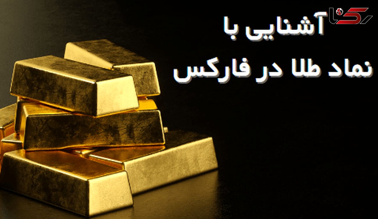 نماد طلا در فارکس"XAUUSD" [کمترین «اسپرد» در بروکر "Forex"]