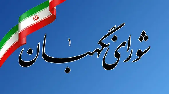 متن کامل مصوبه شورای نگهبان درباره شرایط لازم برای تشخیص «رجل سیاسی» در نامزدهای ریاست جمهوری