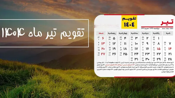 تقویم تیر 1404 