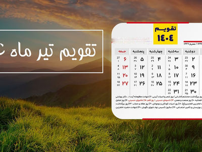 تقویم تیر 1404 