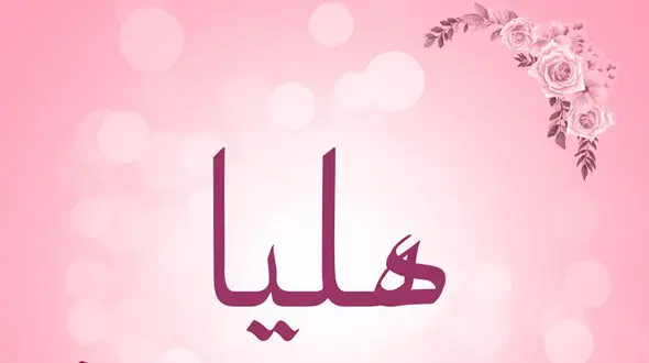معنی اسم هلیا چیست؟