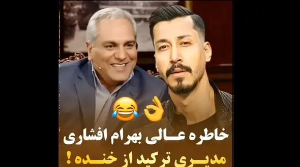 این سکانس از دورهمی با حضور بهرام افشاری و خاطره کتک کاری او/ همه را از خنده منفجر کرد
