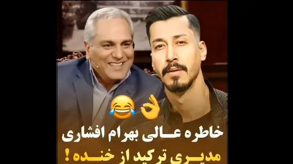 این سکانس از دورهمی با حضور بهرام افشاری و خاطره کتک کاری او/ همه را از خنده منفجر کرد