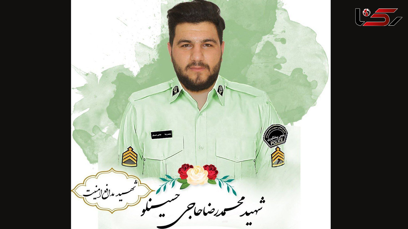 اولین عکس از شهید محمدرضا حاجی حسینلو + جزییات شهادت مامور پلیس در خوی