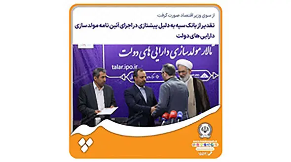 تقدیر از بانک سپه به دلیل پیشتازی در اجرای آئین‌نامه مولدسازی دارایی‌های دولت