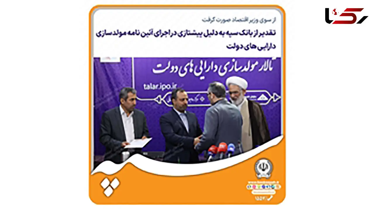 تقدیر از بانک سپه به دلیل پیشتازی در اجرای آئین‌نامه مولدسازی دارایی‌های دولت