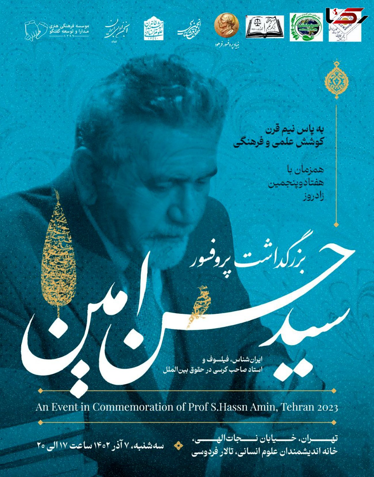 برگزاری برزگداشت پروفسور امین، هم زمان با هفتادو پنجمین زادروز وی در تهران
