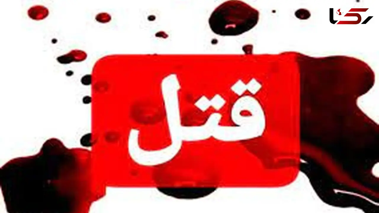 قتل فجیع دختر جوان در خانه اجاره ای یک روزه / در منطقه نامجو رخ داد