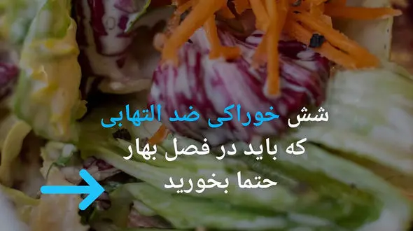 خوراکی های بهاری مفید برای مبارزه با التهاب بدن + عکس