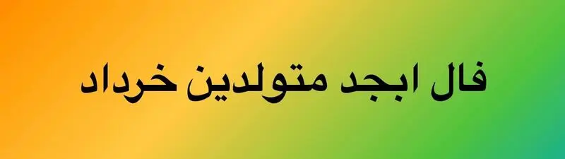 فال ابجد خرداد