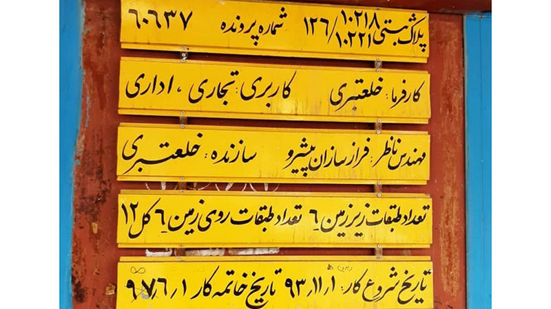 بی‌اعتنایی شهرداری به دستور دادستانی برای رفع خطر از 