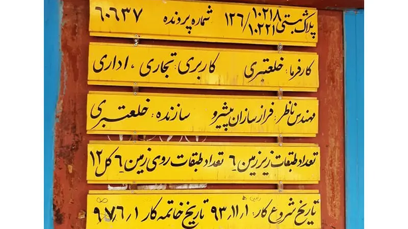 بی‌اعتنایی شهرداری به دستور دادستانی برای رفع خطر از 