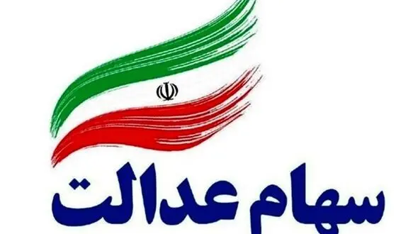 خبر مهم برای جاماندگان سهام عدالت | تعیین تکلیف جاماندگان سهام عدالت تا دو هفته دیگر