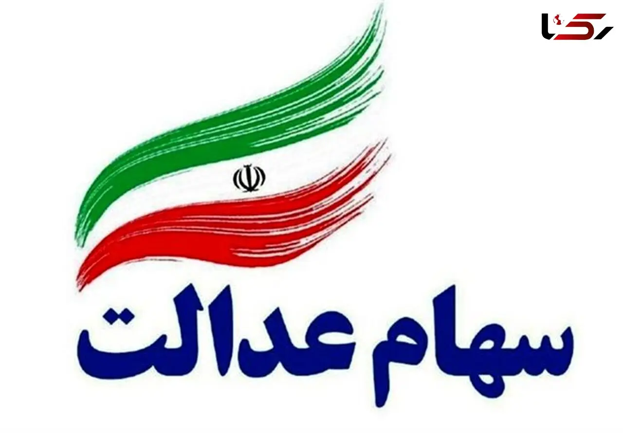 خبر مهم برای جاماندگان سهام عدالت | تعیین تکلیف جاماندگان سهام عدالت تا دو هفته دیگر