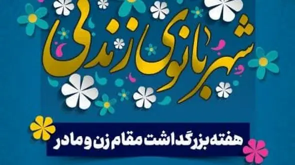 نمایشگاه «شهربانوی زندگی» در اصفهان برپا می‌شود