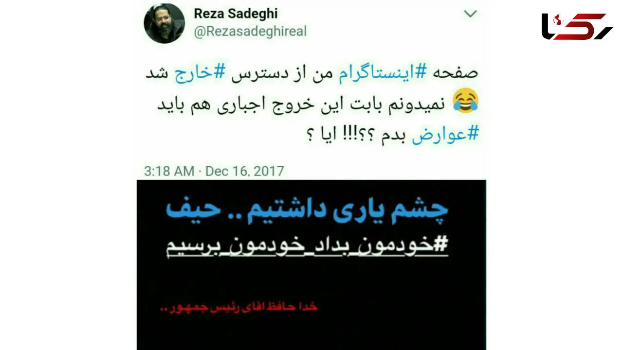 واکنش رضا صادقی به مسدود شدن صفحه اینستاگرامش /  بابت خروج اجباری از اینستاگرام هم باید عوارض بدهیم؟!