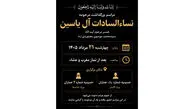 جزئیات برگزاری مراسم بزرگداشت مرحومه نساء السادات آل‌ یاسین