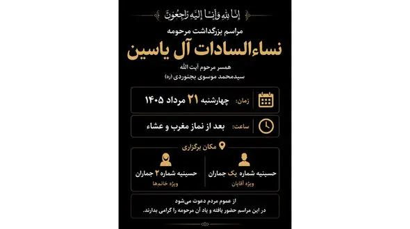 جزئیات برگزاری مراسم بزرگداشت مرحومه نساء السادات آل‌ یاسین