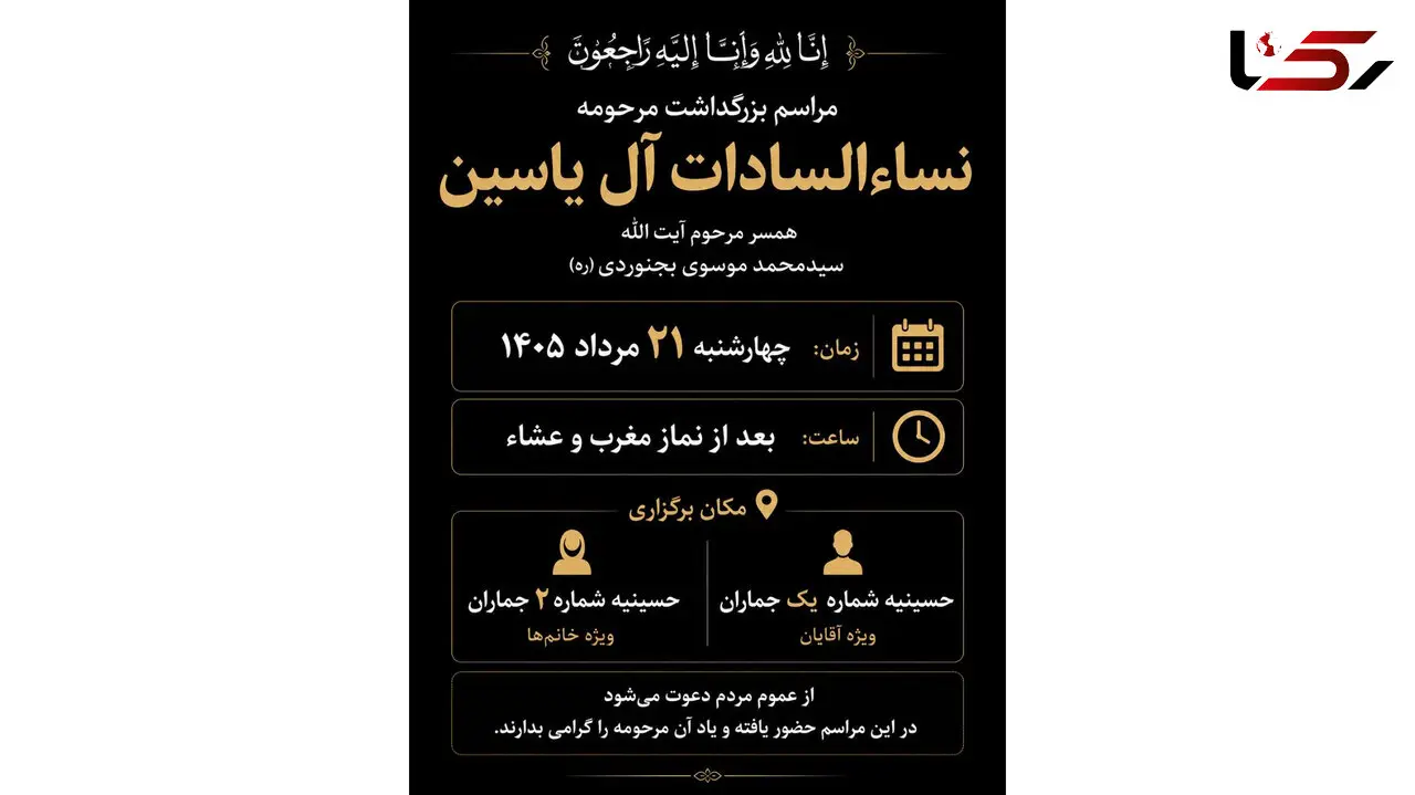 جزئیات برگزاری مراسم بزرگداشت مرحومه نساء السادات آل‌ یاسین