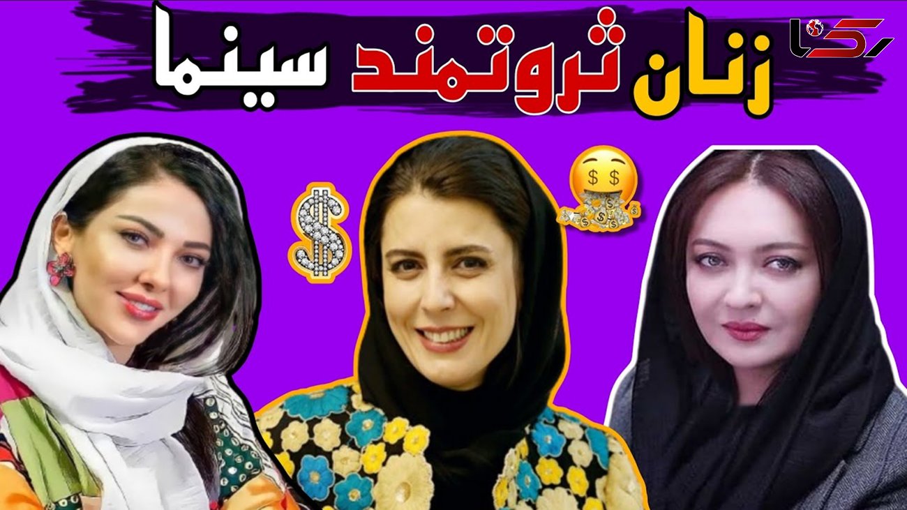 10 بازیگر زن پولساز ایرانی / از دستمزد های میلیاردی‌ تا اسکناس های سبز