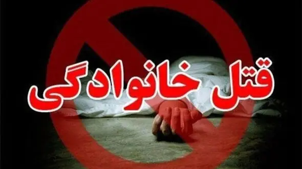 فیلم فریاد های پدری که تلفنی شنید عروس باردار و نوه هایش توسط پسرش به قتل رسیده اند + عکس های جگرسوز و جزییات قتل عام خانوادگی