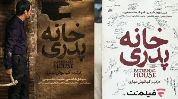 اکران ویژه فیلم «خانه پدری» کیانوش عیاری در موزه سینما 