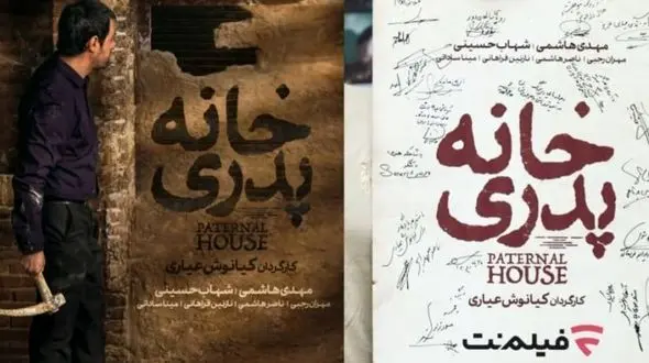 اکران ویژه فیلم «خانه پدری» کیانوش عیاری در موزه سینما 