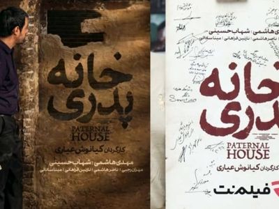 اکران ویژه فیلم «خانه پدری» کیانوش عیاری در موزه سینما 