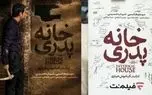 اکران ویژه فیلم «خانه پدری» کیانوش عیاری در موزه سینما 