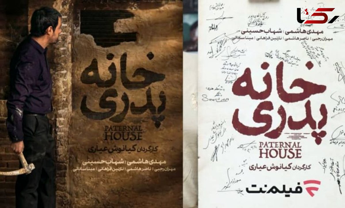 اکران ویژه فیلم «خانه پدری» کیانوش عیاری در موزه سینما 