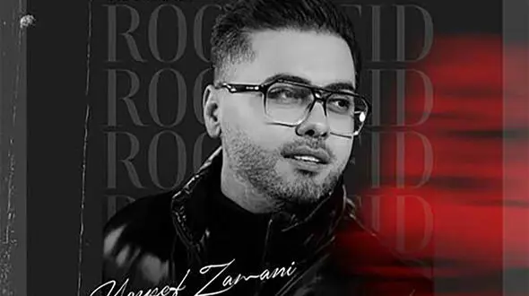 یوسف زمانی با «رو سفید» از عشق بی حاشیه و ماندگار می خواند