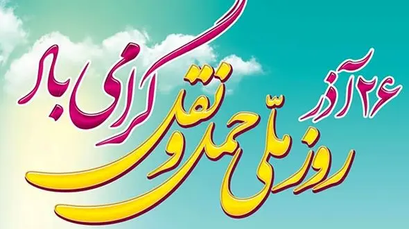 26 آذر روز حمل و نقل گرامی باد + دلیل نامگذاری 