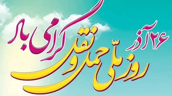 26 آذر روز حمل و نقل گرامی باد + دلیل نامگذاری 