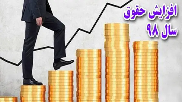 حقوق های زیر 2 میلیون تومان، 44 درصد افزایش می یابد