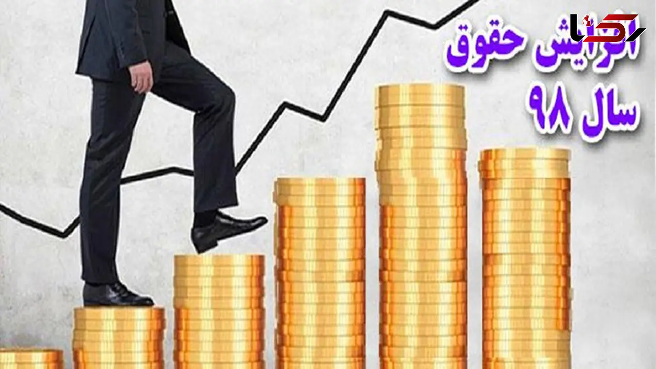 حقوق های زیر 2 میلیون تومان، 44 درصد افزایش می یابد