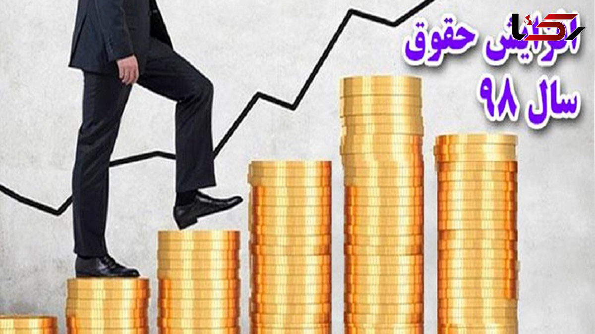 حقوق های زیر 2 میلیون تومان، 44 درصد افزایش می یابد