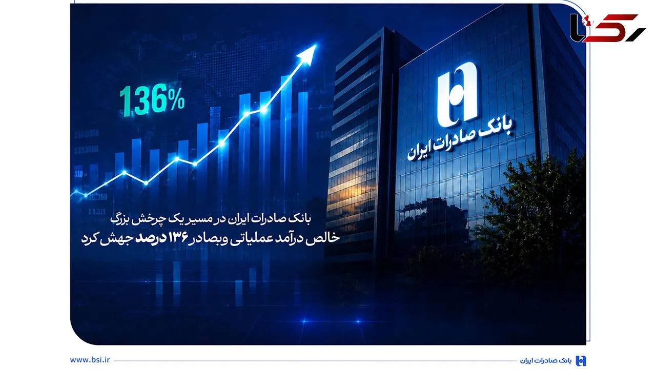 خالص درآمد عملیاتی وبصادر ۱۳۶ درصد جهش کرد