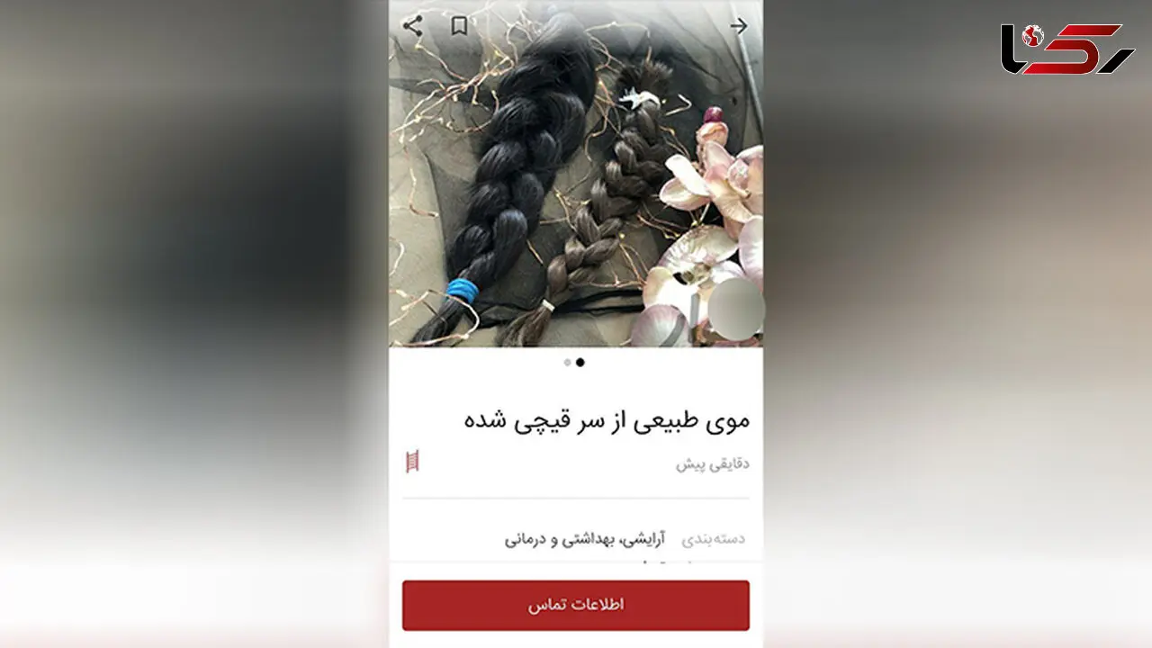 فروش موی سر دختران در سایت دیوار! +عکس