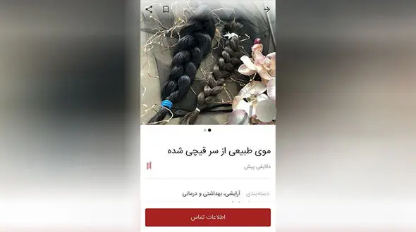 فروش موی سر دختران در سایت دیوار! +عکس