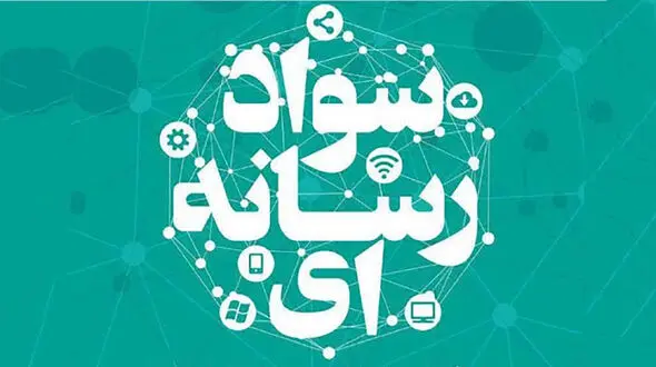 فراخوان نخستین پویش تولید محتوای سواد رسانه ای