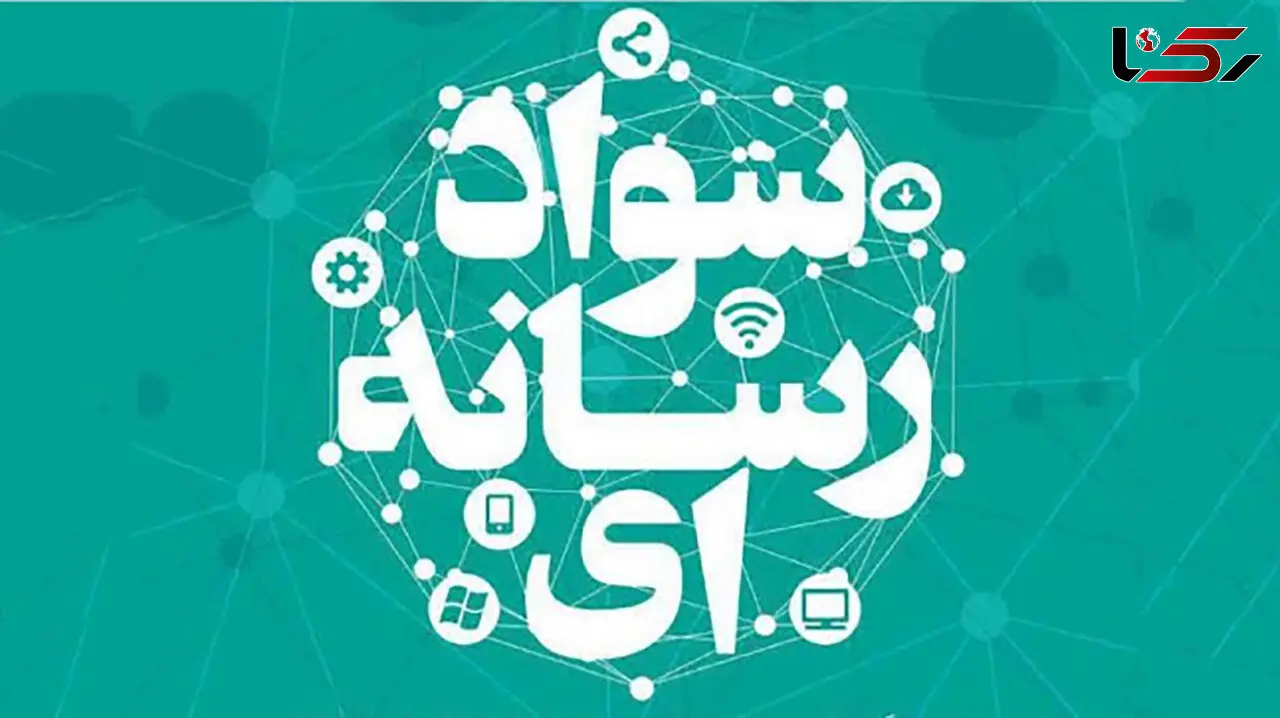 فراخوان نخستین پویش تولید محتوای سواد رسانه ای