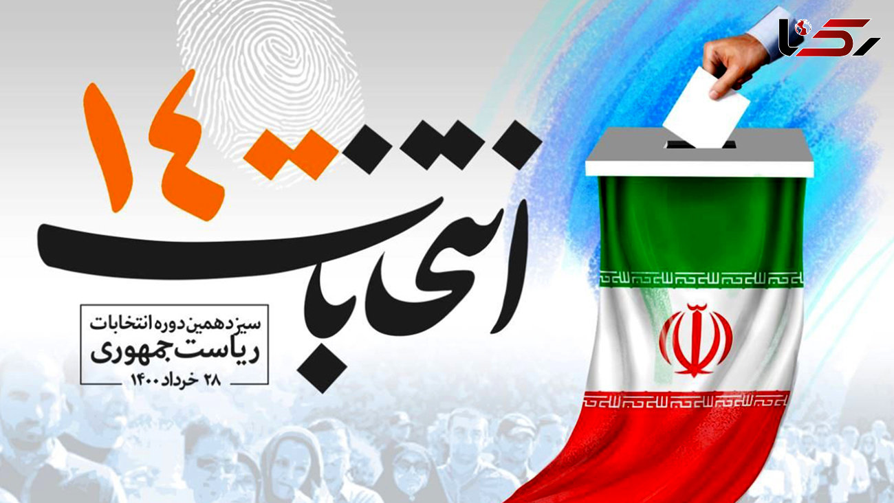 اعلام رسمی فهرست نهایی کاندیداهای انتخابات 1400! / غایبان بزرگ! + نامه ستاد انتخابات