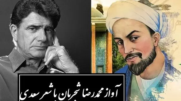 زیباترین آواز محمدرضا شجریان با شورانگیزترین شعر سعدی / دستم نمی رسد که بگیرم عنانِ دوست، رنجورِ عشقِ دوست چنانم که هر که دید