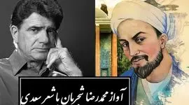 زیباترین آواز محمدرضا شجریان با شورانگیزترین شعر سعدی / دستم نمی رسد که بگیرم عنانِ دوست، رنجورِ عشقِ دوست چنانم که هر که دید