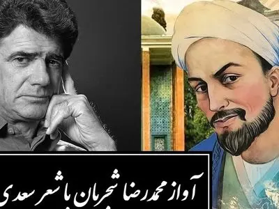 زیباترین آواز محمدرضا شجریان با شورانگیزترین شعر سعدی / دستم نمی رسد که بگیرم عنانِ دوست، رنجورِ عشقِ دوست چنانم که هر که دید