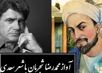 زیباترین آواز محمدرضا شجریان با شورانگیزترین شعر سعدی / دستم نمی رسد که بگیرم عنانِ دوست، رنجورِ عشقِ دوست چنانم که هر که دید